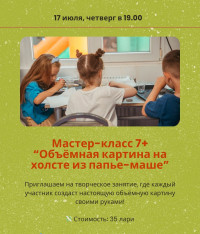 Арт мастер-класс 7+ «Объемная картина на холсте»