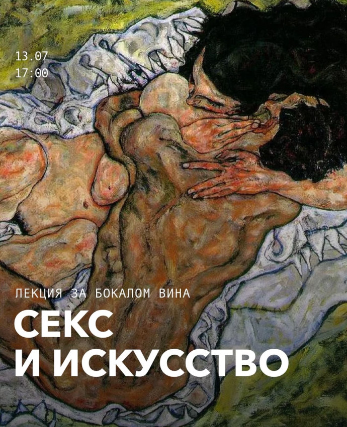 სექსი და ხელოვნება