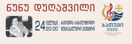კომპოზიტორ ნუნუ დუღაშვილის საღამო