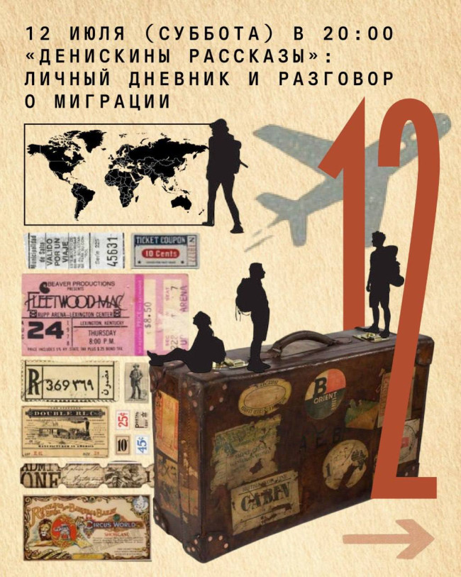 «Денискины рассказы»: личный дневник и разговор о миграции