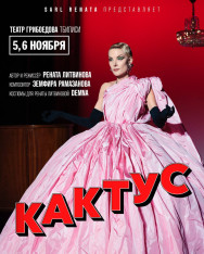 Кактус