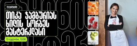 Tasteit App-ი და თიკა ჯამბურია წარმოგიდგენთ სორბეს მასტერკლასს