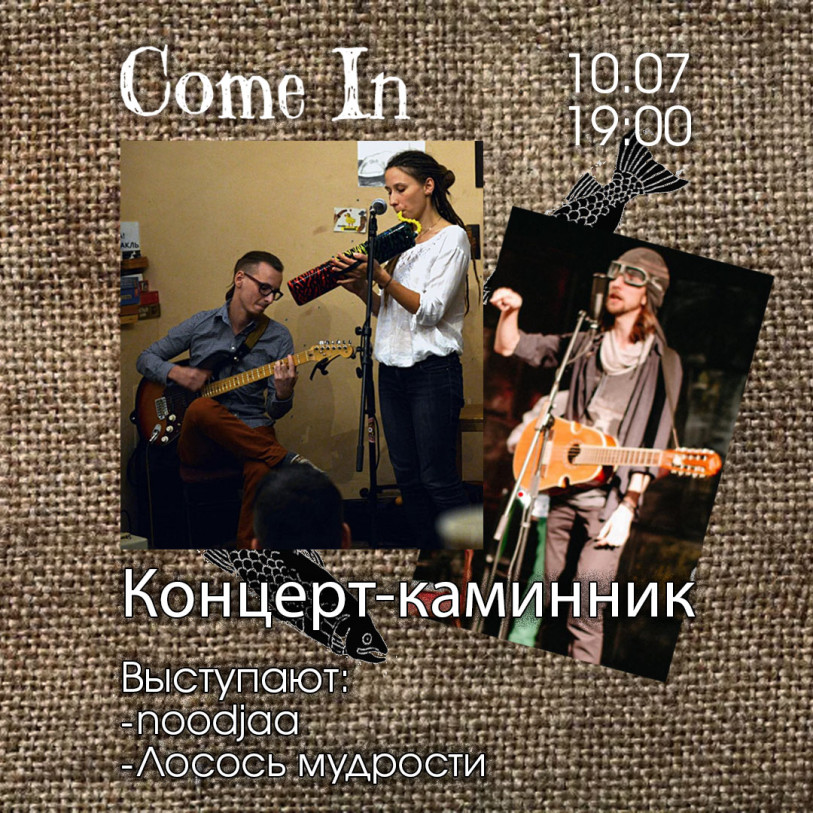 კონცერტ-კამინნიკი: noodjaa და ქითი („სიბრძნის ორაგული“)