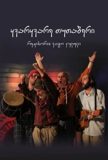 «Кваркваре Тутабери» – Гастроли Зестафонского драмтеатра в Батуми