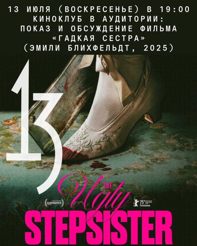 Киноклуб в Аудитории: показ и обсуждение фильма «Гадкая сестра» (Эмили Блихфельдт, 2025)