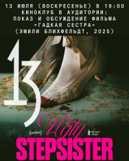 Киноклуб в Аудитории: показ и обсуждение фильма «Гадкая сестра» (Эмили Блихфельдт, 2025)
