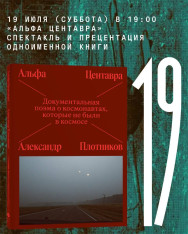  «Альфа Центавра» Спектакль и презентация одноимённой книги Александра Плотникова