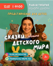 „ბავშვთა სამყაროს“ ზღაპრები