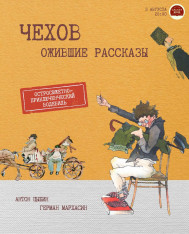 Chekhov. Stories Brought to Life