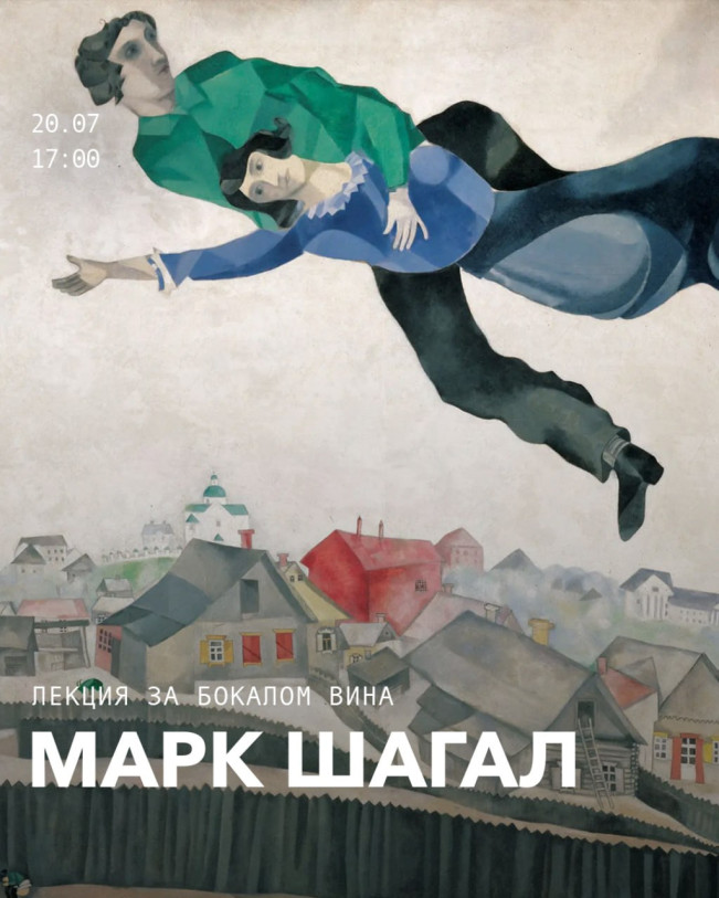 Арт-бранч «Очевидное чудо Марка Шагала»