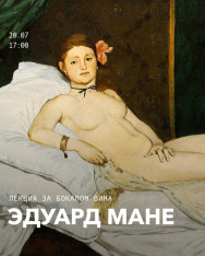 Лекция: Эдуард Мане — художник, изменивший ход истории искусства