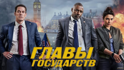 Главы государств