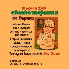 ზღაპროთერაპია ლარიკოსგან