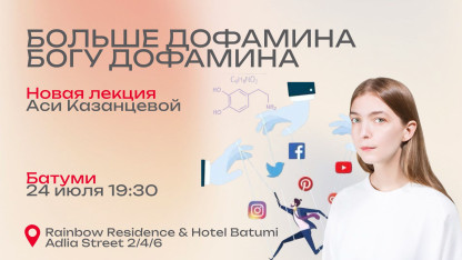 Лекция Аси Казанцевой в Батуми: «Больше дофамина богу дофамина!»
