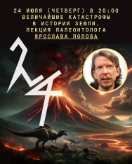 „უდიდესი კატასტროფები დედამიწის ისტორიაში“ — პალეონტოლოგ იაროსლავ პოპოვის ლექცია