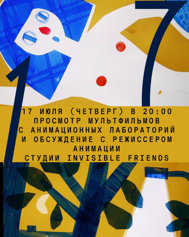 მულტფილმების ჩვენება ანიმაციური ლაბორატორიებიდან + განხილვა Invisible Friends სტუდიის რეჟისორთან ერთად