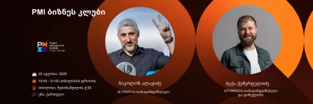 PMI ბიზნეს კლუბის შეხვედრა