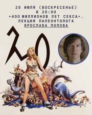 „სექსის 400 მილიონი წელი“ — ლექცია პალეონტოლოგ იაროსლავ პოპოვთან ერთად