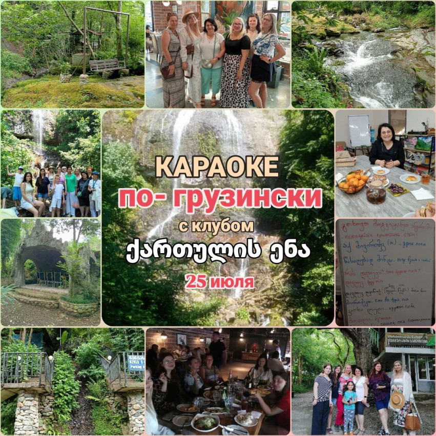 КАРАОКЕ на Грузинском
