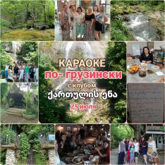 КАРАОКЕ на Грузинском