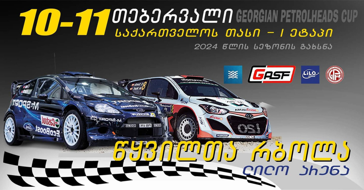 წყვილთა რბოლა - საქართველოს თასი I ეტაპი