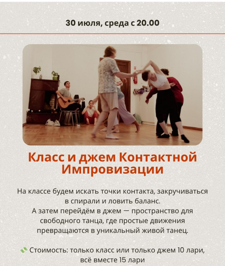 Класс и джем Контактной Импровизации