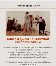 Класс и джем Контактной Импровизации