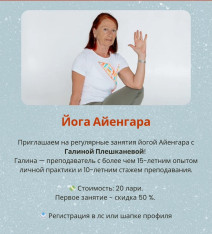 Йога Айенгара с Галиной Плешканевой