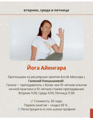 Йога Айенгара с Галиной Плешканевой
