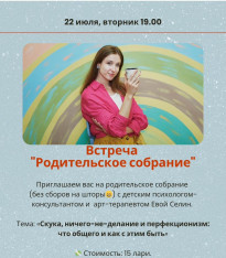 Встреча с детским психологом-консультантом и арт-терапевтом Евой Селин