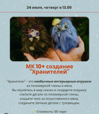 Мастер-класс по созданию интерьерной игрушки «Хранитель» (10+)