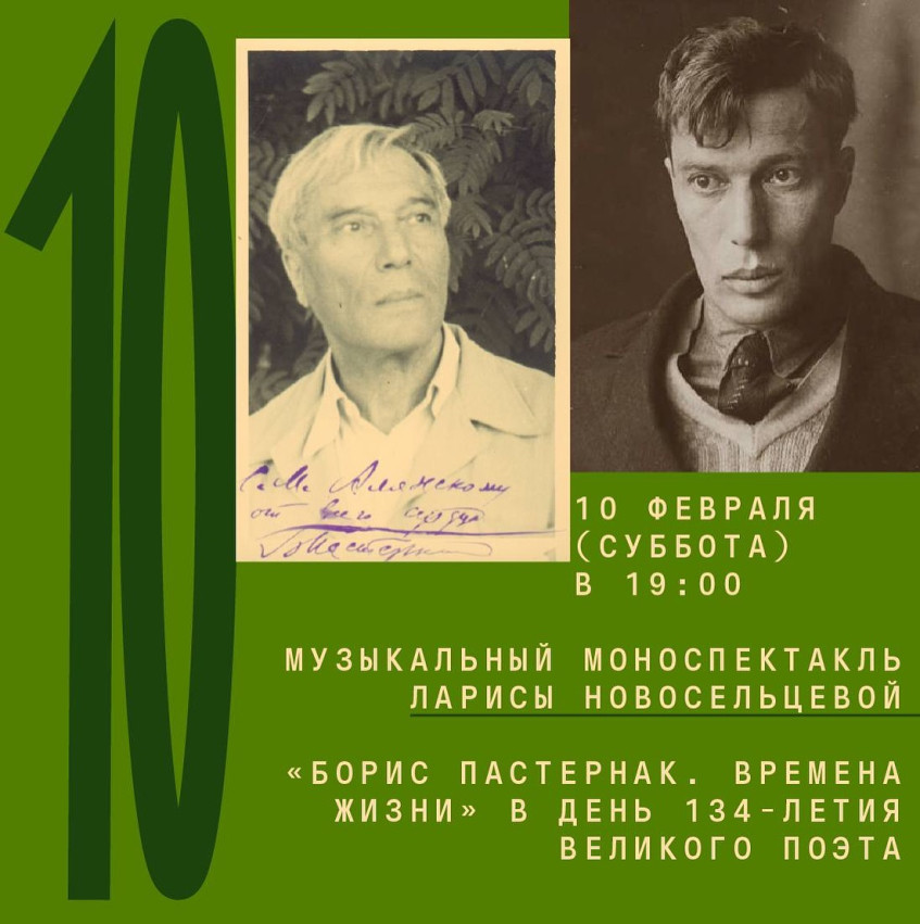 Музыкальный моноспектакль «Борис Пастернак. Времена жизни» в день 134-летия поэта