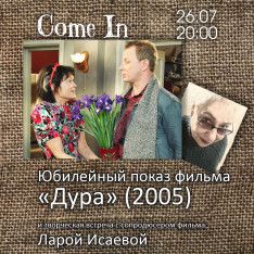 ფილმის „დურა“ (2005) იუბილე — ჩვენება და შემოქმედებითი შეხვედრა ფილმის თანაპროდიუსერ ლარა ისაევასთან
