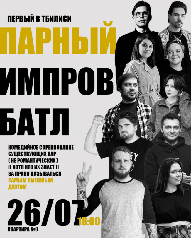 კომედიური იმპროვიზაციის ბრძოლა