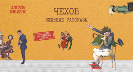 Chekhov. Living Stories