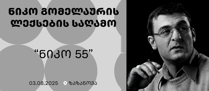 ნიკო გომელაური 55
