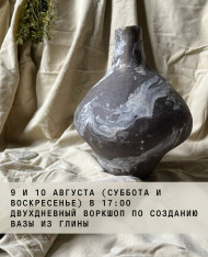 Двухдневный воркшоп по созданию вазы из глины