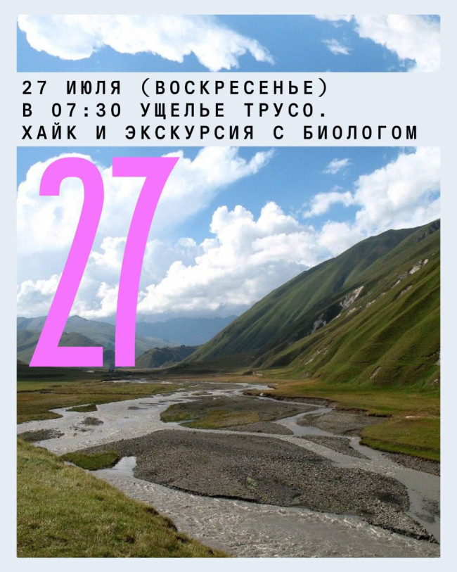 Ущелье Трусо. Хайк и экскурсия с биологом