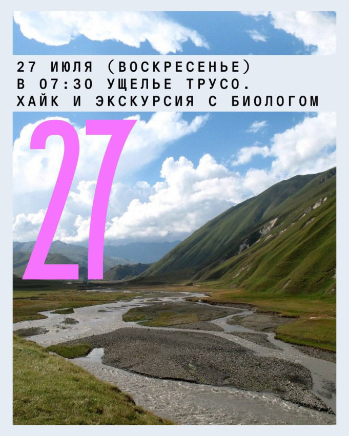 Ущелье Трусо. Хайк и экскурсия с биологом