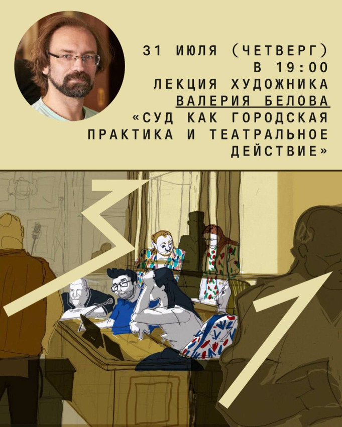 Лекция художника Валерия Белова «Суд как городская практика и театральное действие»