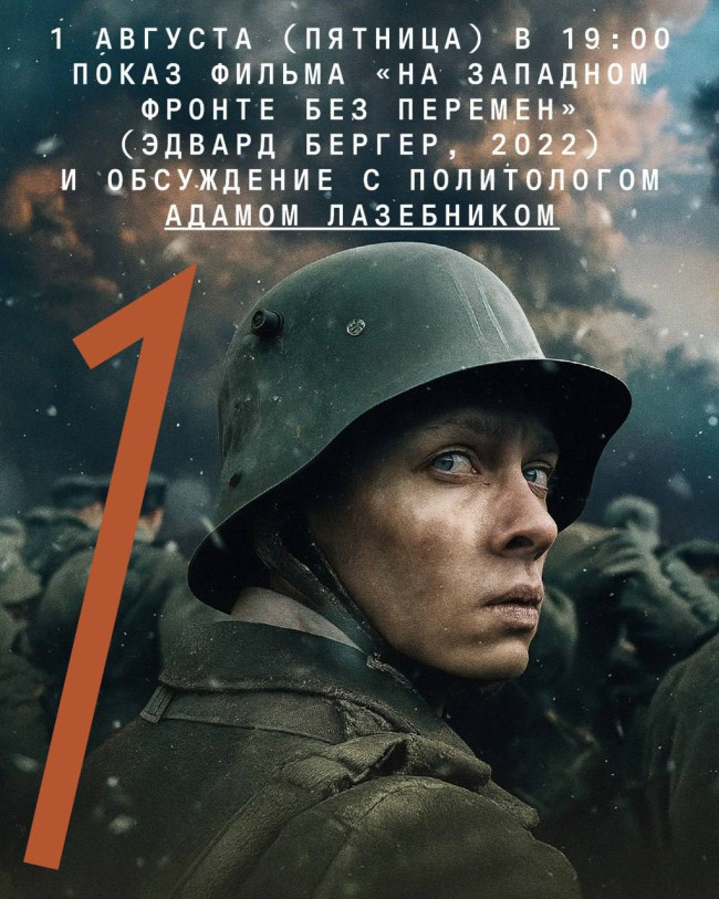 Показ фильма «На западном фронте без перемен» (Эдвард Бергер, 2022) и обсуждение с политологом Адамом Лазебником 