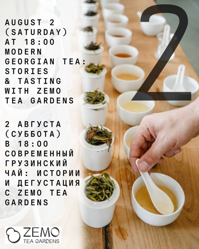 Современный грузинский чай: истории и дегустация с Zemo Tea Gardens 