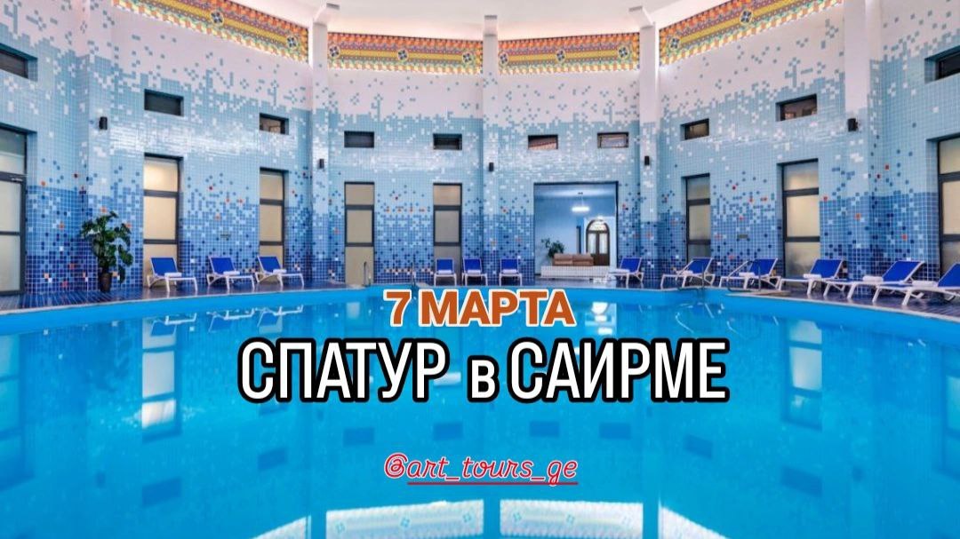 СПА-Тур