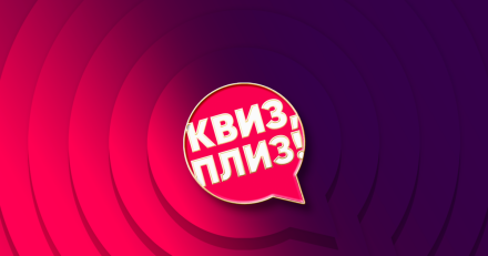 Quiz, Please! [Thrill] BATUMI #1