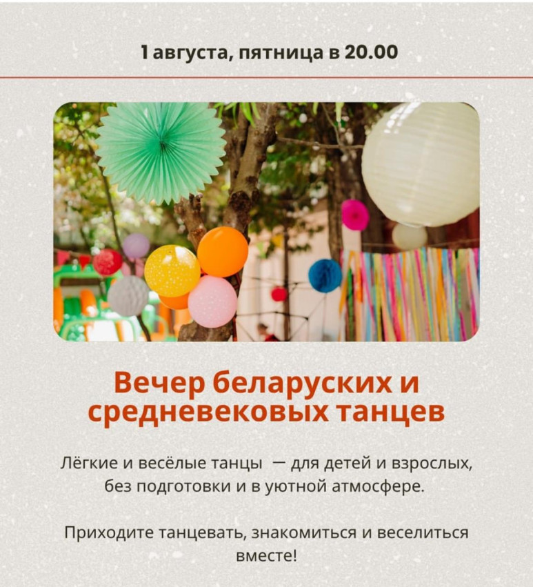 Вечер традиционных белорусских и средневековых танцев