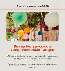 Вечер традиционных белорусских и средневековых танцев