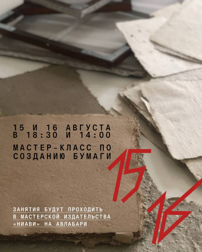 Мастер-класс по созданию бумаги