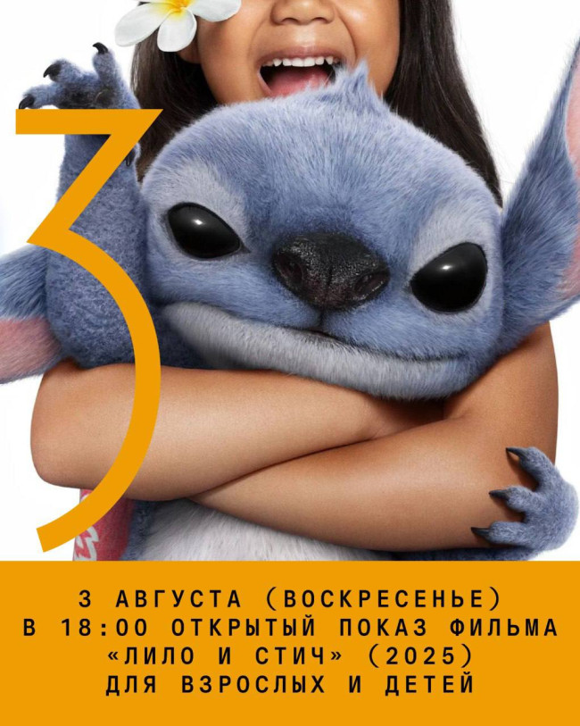 Open Screening of Lilo & Stitch (2025) for Children and Adults