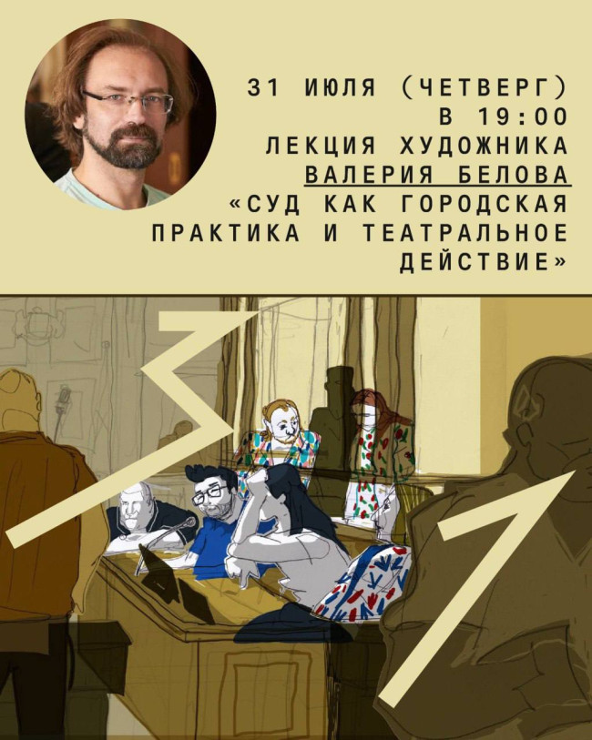 Лекция художника Валерия Белова «Суд как городская практика и театральное действие»