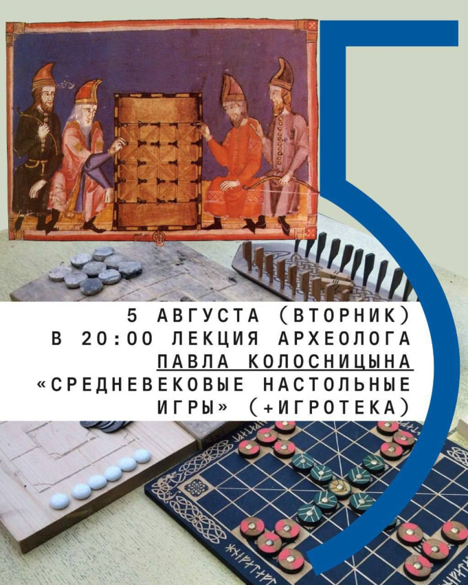  Лекция археолога Павла Колосницына «Средневековые настольные игры» (+игротека)